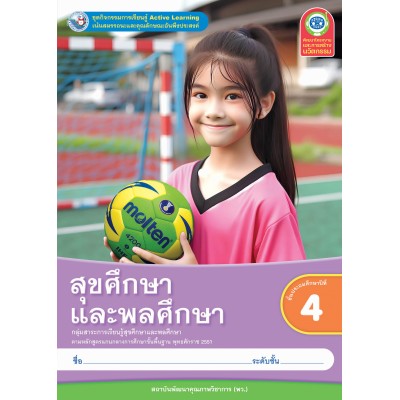 ชุดกิจกรรมการเรียนรู้ Active Learning สุขศึกษาและพลศึกษา ชั้นประถมศึกษาปีที่ 4